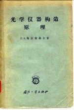 光学仪器构造原理