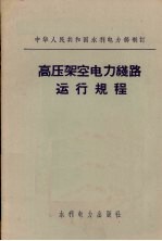 高压架空电力线路运动规程