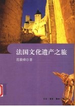 法国文化遗产之旅