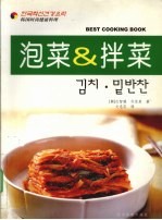 韩国时尚健康料理 泡菜＆拌菜