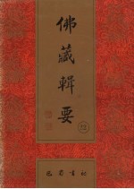 佛藏辑要 第22册