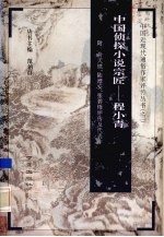 中国侦探小说宗匠 程小青