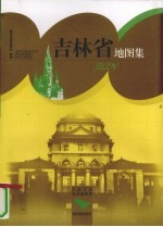 吉林省地图集