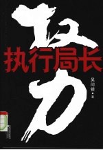 权力 执行局长