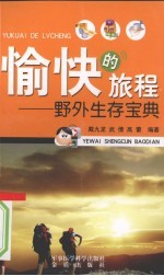 愉快的旅程 野外生存宝典