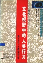 文化视野中的人类行为 跨文化心理学导论