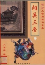 阳关三叠 上