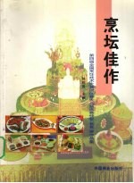 烹坛佳作 第四届全国烹饪技术比赛团体赛大众筵席赛快餐 套餐 赛作品集