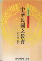中华民国之教育