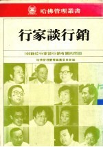 行家谈行销