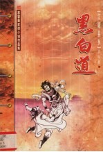 黑白道 下