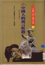 中国人的寓言性格 创造与理解