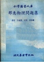 那惠物理问题集