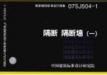 国家建筑标准设计图集 隔断 隔断墙 1