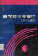 科学技术元理论 自然辩证法基础