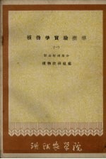 植物学实验指导 1 形态解剖部分