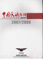 中国民航年刊 2007/2008