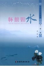 怀想如水