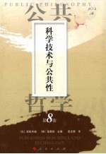 公共哲学 第8卷 科学技术与公共性