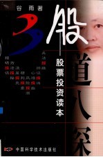 股道八探 股票投资读本