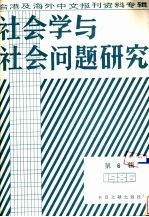社会学与社会问题研究 台港及海外中文报刊资料专辑 1986 第6辑
