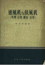 通风机与鼓风机(原理、计算、构造、应用)
