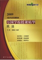 万国学校授课精华 民法