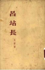 吕站长 小说