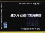 国家建筑标准设计图集 建筑专业设计常用数据 08J911
