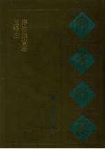 宛委别藏 45 玉峰志 淳□临安志