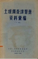 土垠调查讲习班资料汇编 下