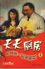 天天厨房 和阿彦一起来烧菜 4