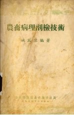 农畜病理剖检技术