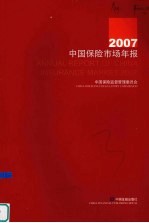 2007中国保险市场年报