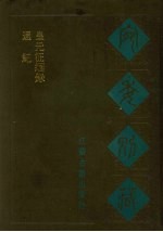 宛委别藏 40 皇元征缅录 通纪