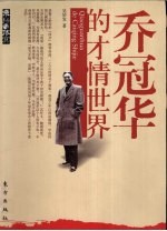 乔冠华的才情世界