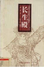 长生殿-小说本