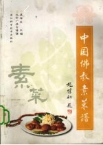 中国佛教素菜谱 北京广济寺传谱