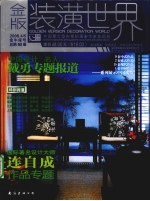 金版装潢世界 2008.4/5 金牛座号 总第60册