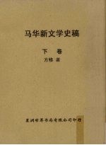 马华新文学史稿 下