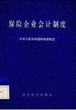 保险企业会计制度