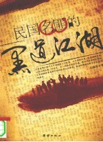 民国名匪的黑道江湖