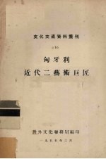 匈牙利近代二艺术巨匠