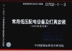 常用低压配电设备及灯具安装 2004年合订本
