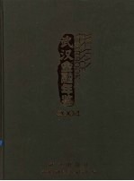 武汉金融年鉴 2004