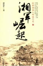 湘军崛起:近世湖南人的奋斗史 下