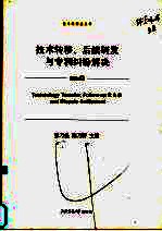 技术转移、后续研发与专利纠纷解决