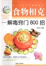 食物相克:解毒窍门800招