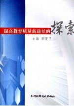 提高教育质量新途径的探索