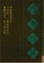 宛委别藏 97 通元真经注 广黄帝本行记 轩辕黄帝传